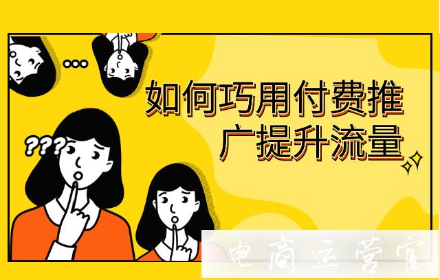 京東搜索流量如何提升?巧用付費(fèi)推廣提升流量